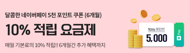 10% 적립 요금제