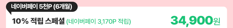10% 적립 스페셜 요금제 가입하기