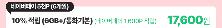 10% 적립 (6GB+/통화기본) 요금제 가입하기