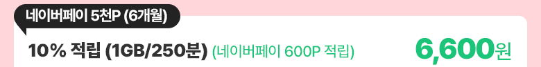 10% 적립 (1GB/250분) 요금제 가입하기