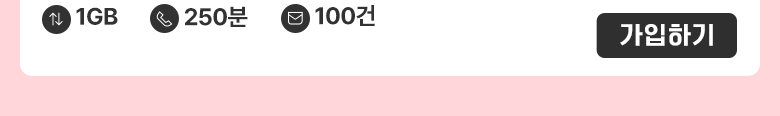 10% 적립 (1GB/250분) 요금제 가입하기