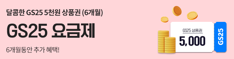 GS25 요금제 가입하기