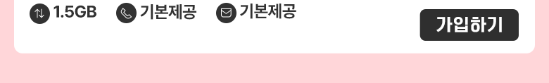 GS25 (1.5GB/통화기본) 요금제 가입하기