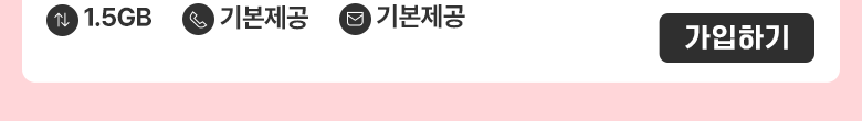 홈플러스 (1.5GB/통화기본) 요금제 가입하기