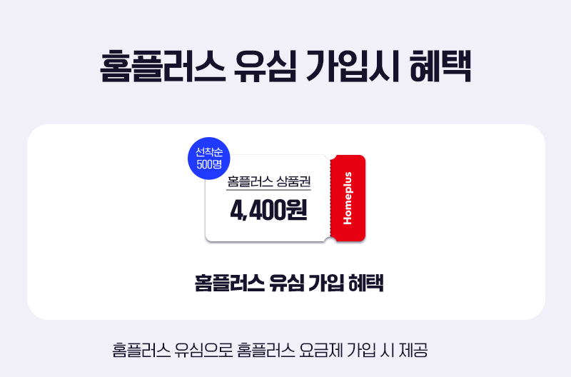 홈플유심혜택