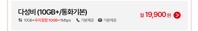 다성비 (10GB+/통화기본)
