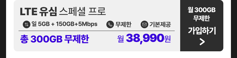 LTE 유심 스페셜 프로 가입하기