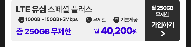 LTE 유심 스페셜 플러스 가입하기