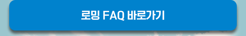 로밍 FAQ 바로가기 버튼