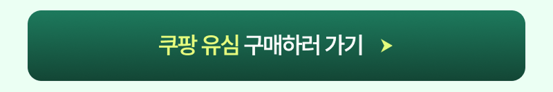 쿠팡 유심 구매하기