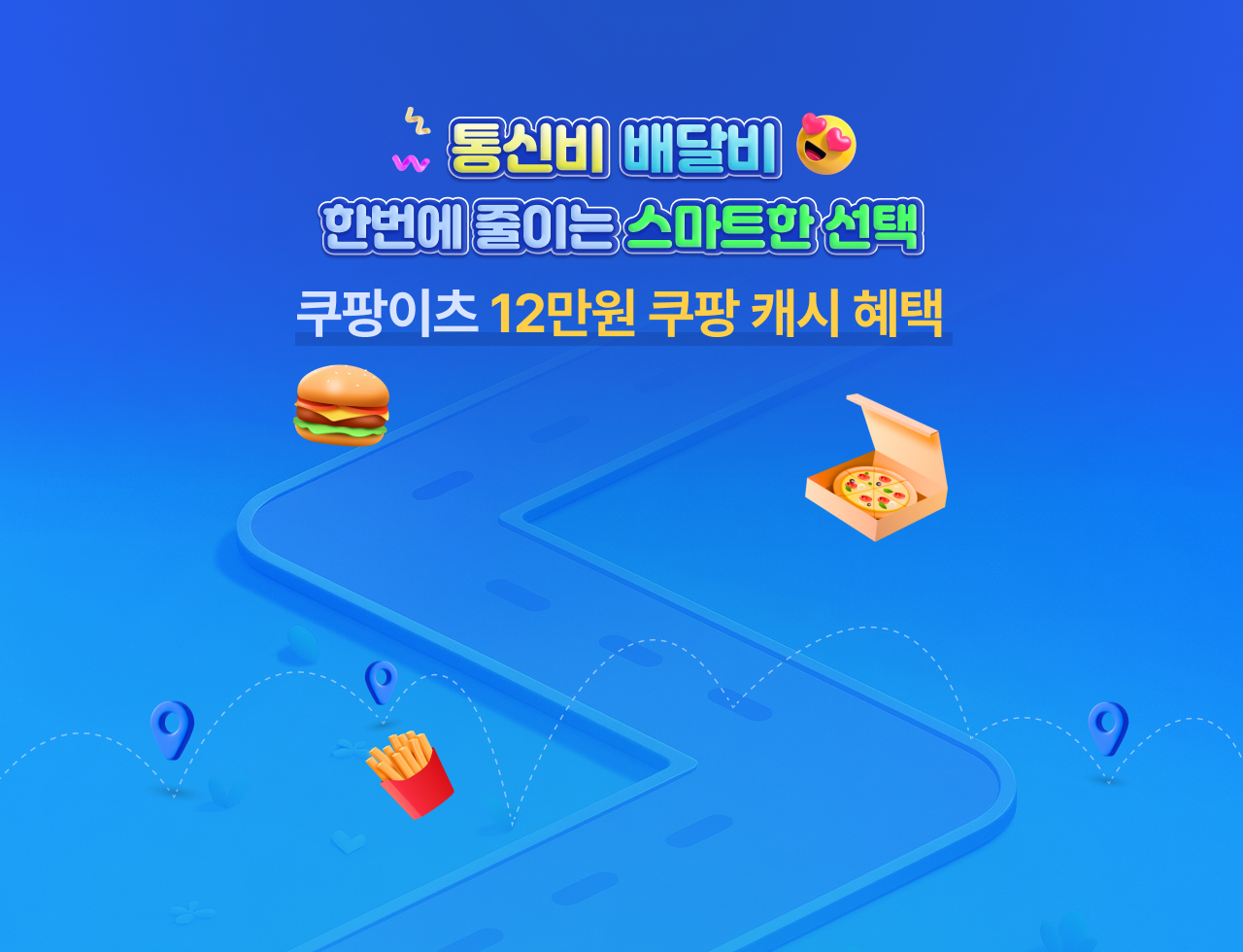 통신비 배달비 한번에 줄이는 스마트한 선택