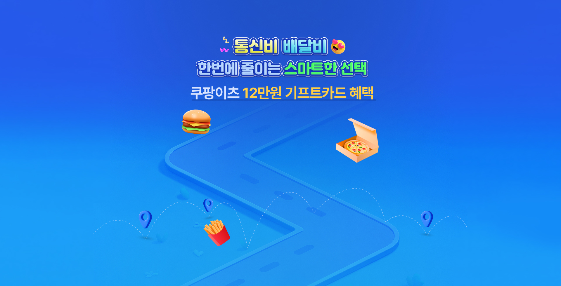통신비 배달비 한번에 줄이는 스마트한 선택