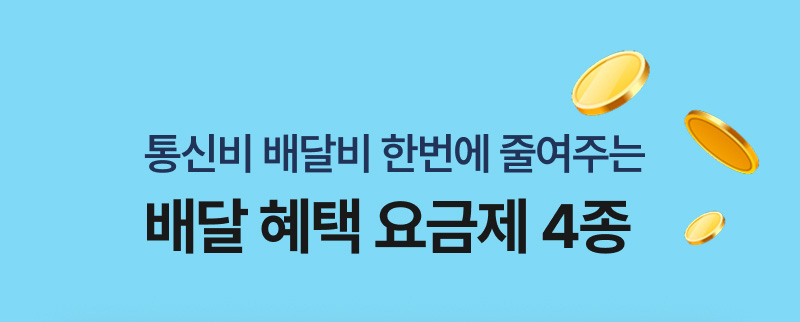 통신비 배달비 한번에 줄여주는 배달 혜택 요금제 4종