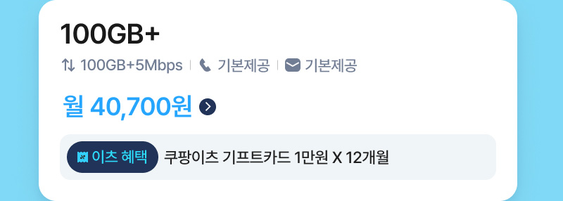 아이핏 맥스 5G (180GB+/통화기본)