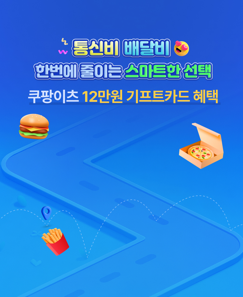 통신비 배달비 한번에 줄이는 스마트한 선택