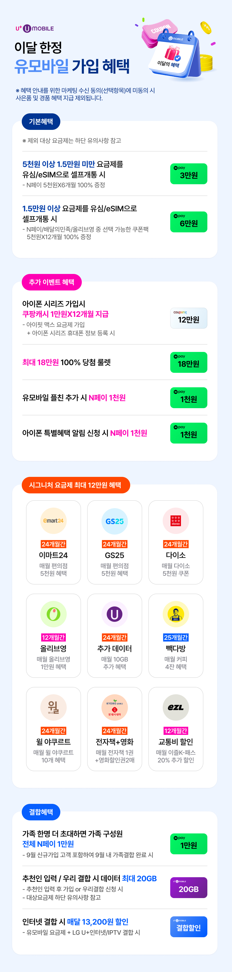 이달 한정 유모바일 가입 혜택
