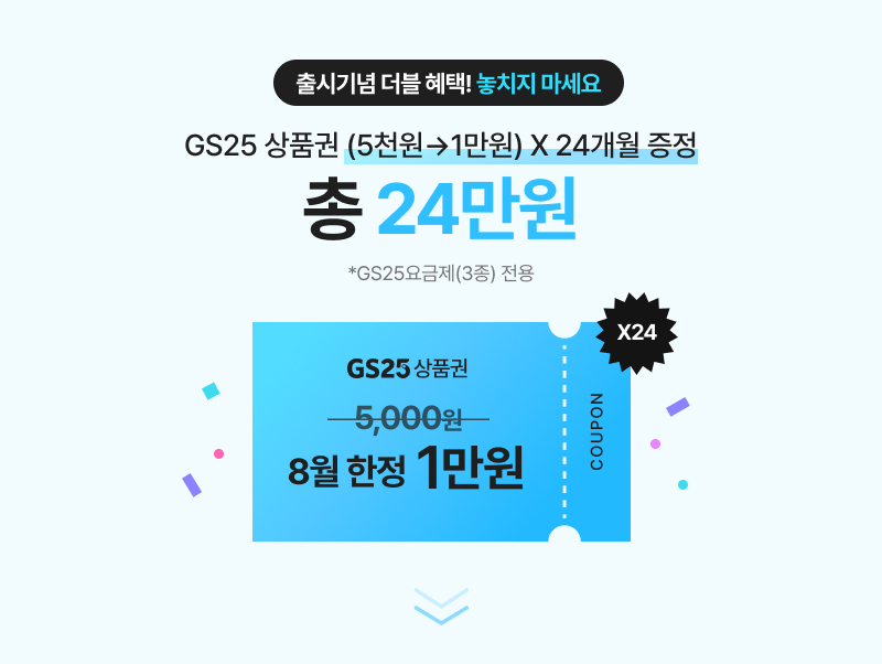 gs25 상품권 5천원 ->만원  x 24개월 증정 총 24만원 혜택!