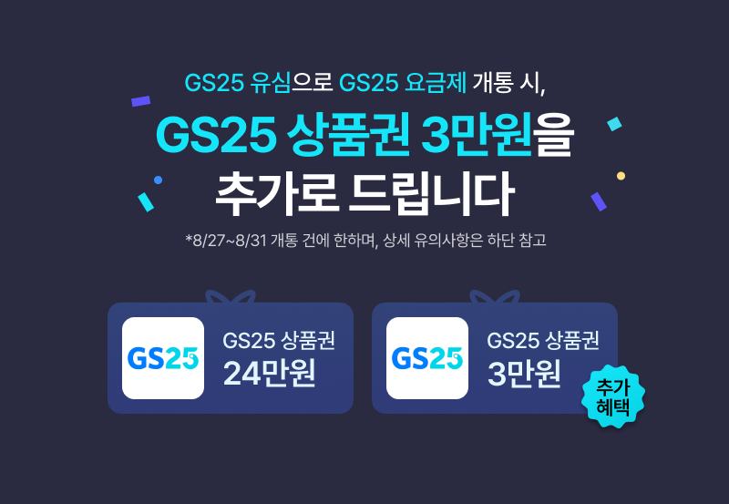 gs25 유심으로 GS요금제 개통 시 GS상품권 3만원을 추가로 드립니다.