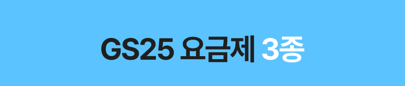 gs25 요금제 3종