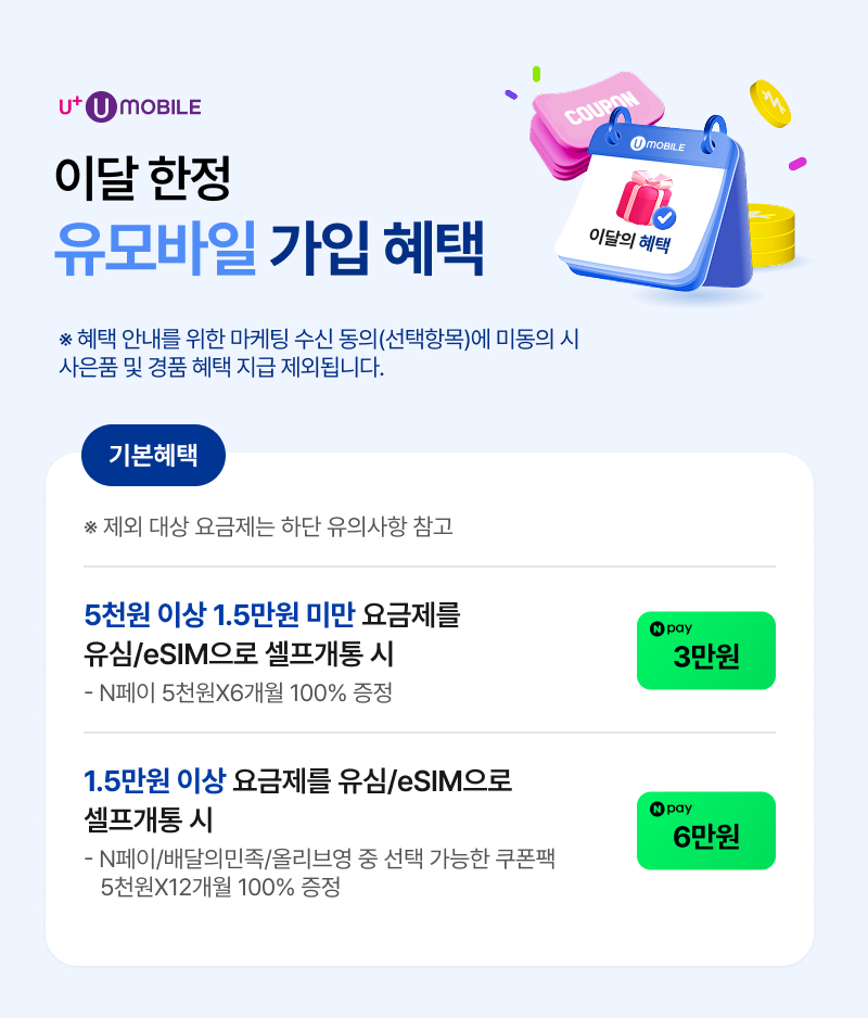 이달 한정 유모바일 가입 혜택