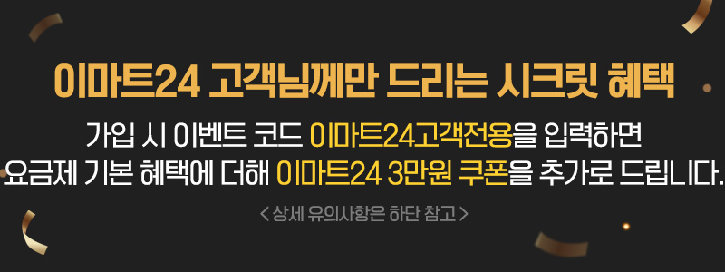 이마트24 고객님께만 드리는 시크릿 혜택 가입 시 이벤트 코드 이마트24고객전용을 입력하면 요금제 기본 혜택에 더해 이마트24 3만원 쿠폰을 추가로 드립니다.
