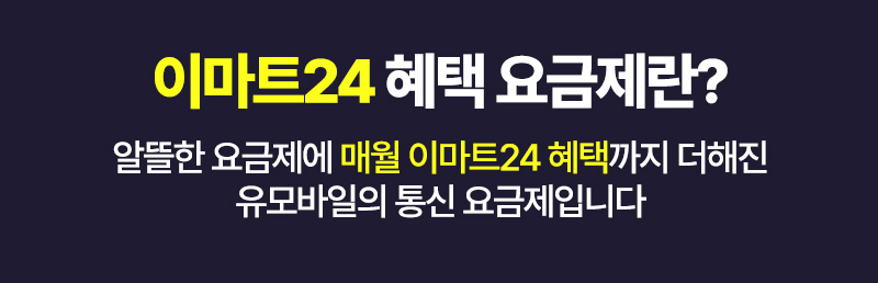 이마트24 요금제란? 알뜰한 요금제에 매월 이마트24 혜택까지 더해진 유모바일만의 통신 요금제입니다.