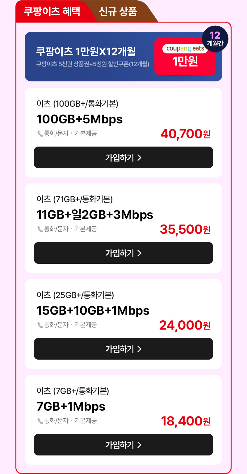 쿠팡이츠 1만원X12개월 - 쿠팡이츠 5천원 상품권+5천원 할인쿠폰(12개월)