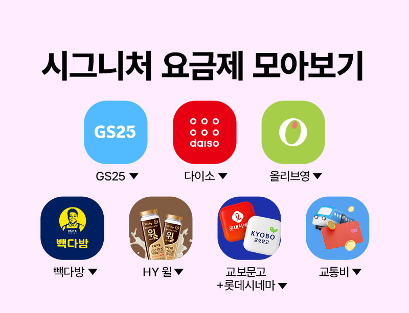 시그니처 요금제 모아보기