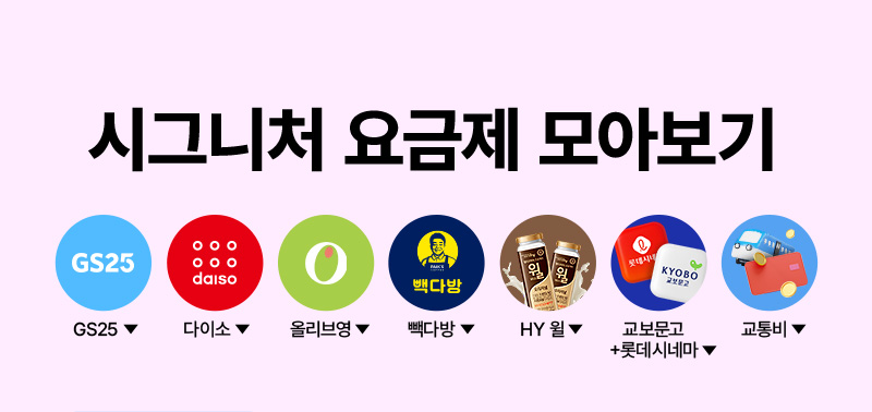시그니처 요금제 모아보기
