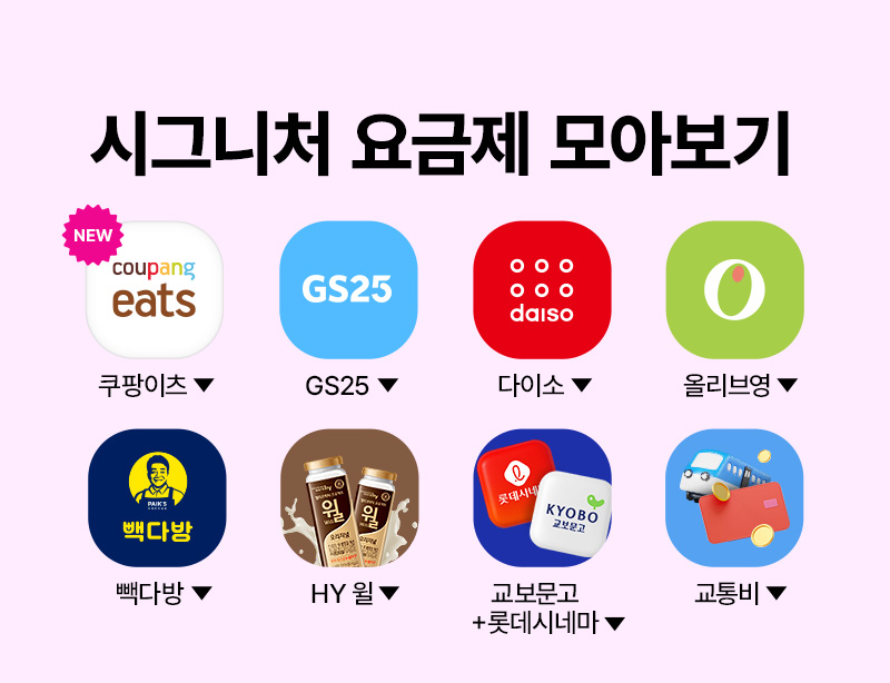 시그니처 요금제 모아보기