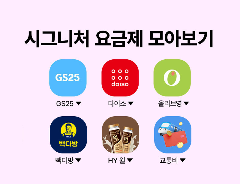 시그니처 요금제 모아보기