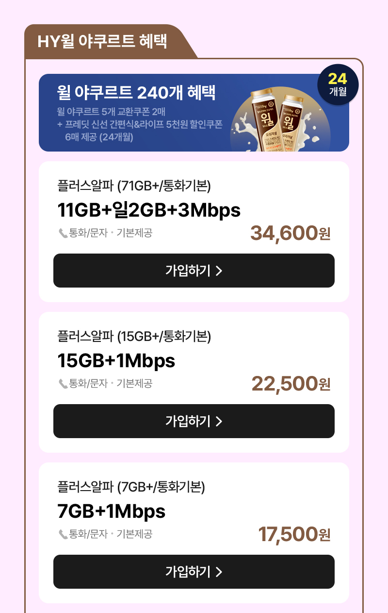 HY윌 야쿠르트 혜택