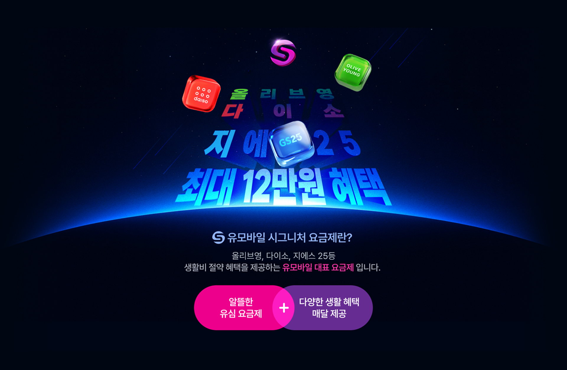 요금제 하나로, 생활 혜택까지