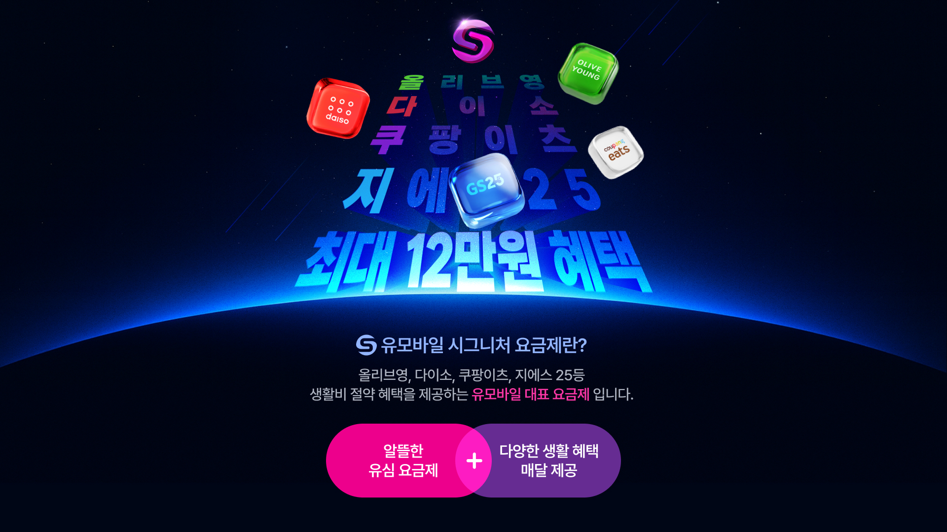 요금제 하나로, 생활 혜택까지