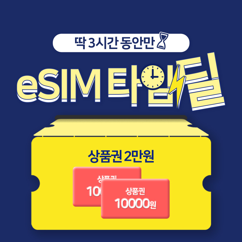 딱 3시간 동안만 eSIM 타임딜! 5개월 간 2천원 요금 할인, 상품권 2만원