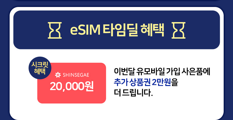 eSIM 타임딜 혜택 5개월 간 2천원 요금 할인, 추가 상품권 2만원 증정