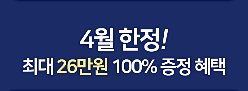 4월 한정! 최대 26만원 100% 증정 혜택