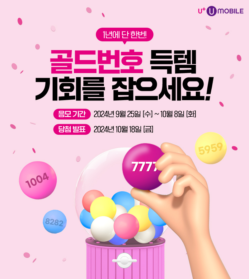 1년에 단 한번! 골드번호 득템 기회를 잡으세요!