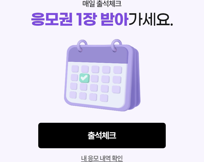 매일 출석체크 응모권 1장 받아가세요