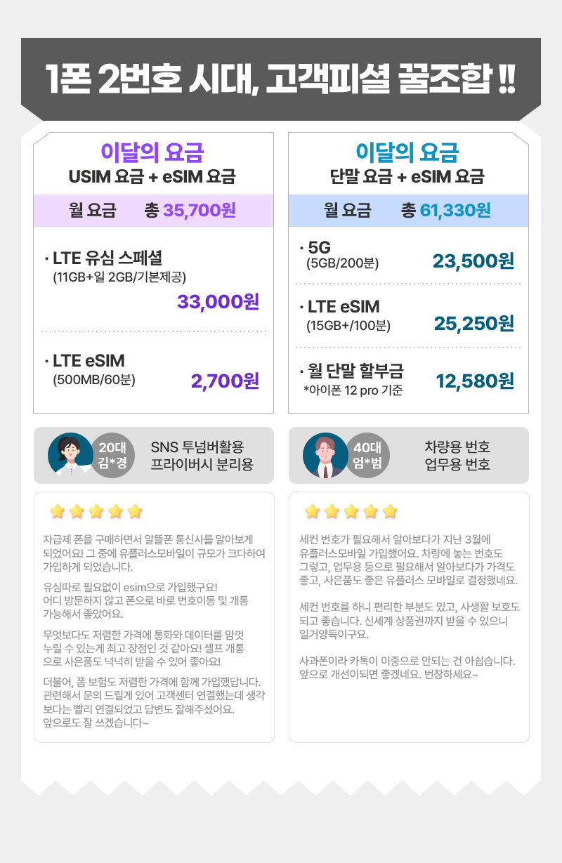 1폰 2번호 시대, 고객피셜 꿀조합!