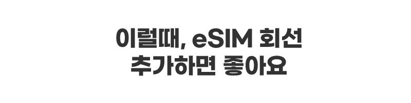 이럴때, eSIM 회선 추가하면 좋아요