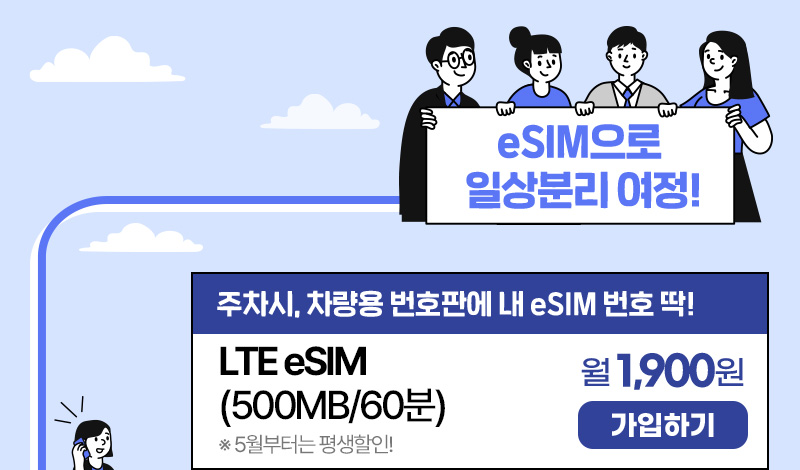 eSIM으로 일상분리 여정! - LTE eSIM(500MB/60분) 월1,900원