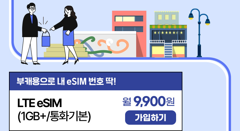 LTE eSIM(1GB+/통화기본) 월9,900원