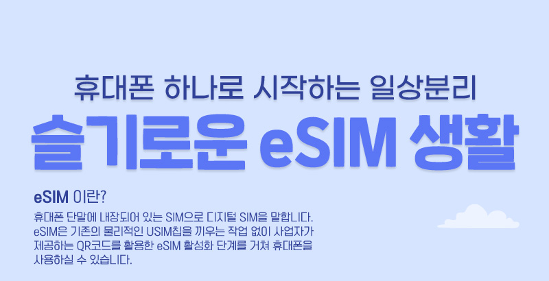 휴대폰 하나로 시작하는 일상분리 슬기로운 eSIM 생활