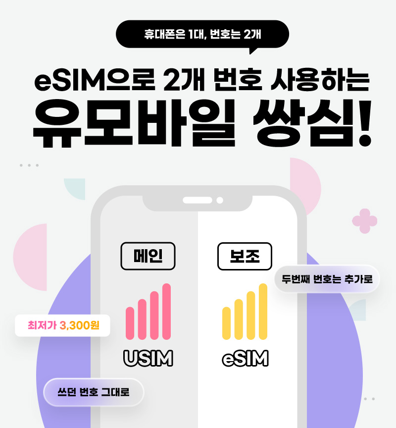 eSIM으로 2개 번호 사용하는 유모바일 쌍심!