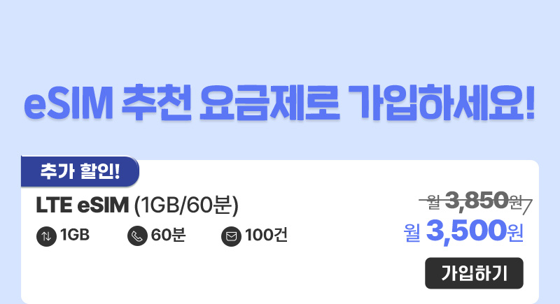 eSIM 추천 요금제로 가입하세요! - LTE eSIM(1GB/60분) 월3,500원