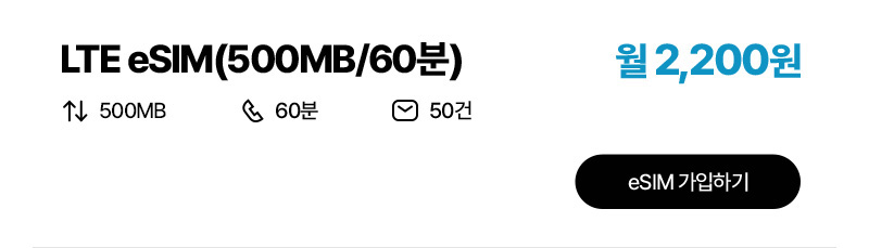 LTE eSIM(500MB/60분)