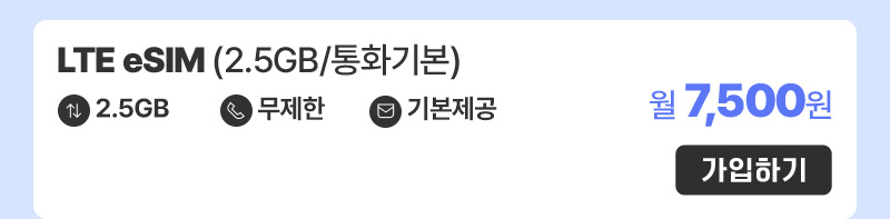 LTE eSIM(2.5GB/통화기본) 월7,500원
