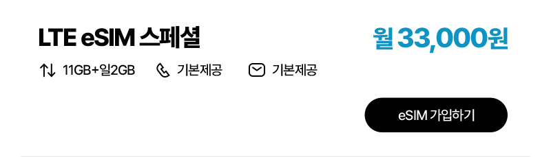 LTE eSIM 스페셜
