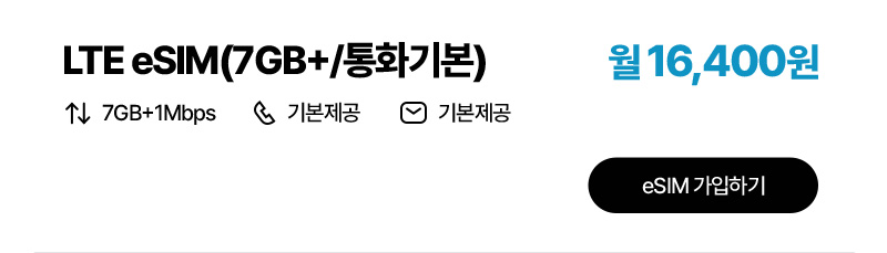 LTE eSIM(7GB+/통화기본)